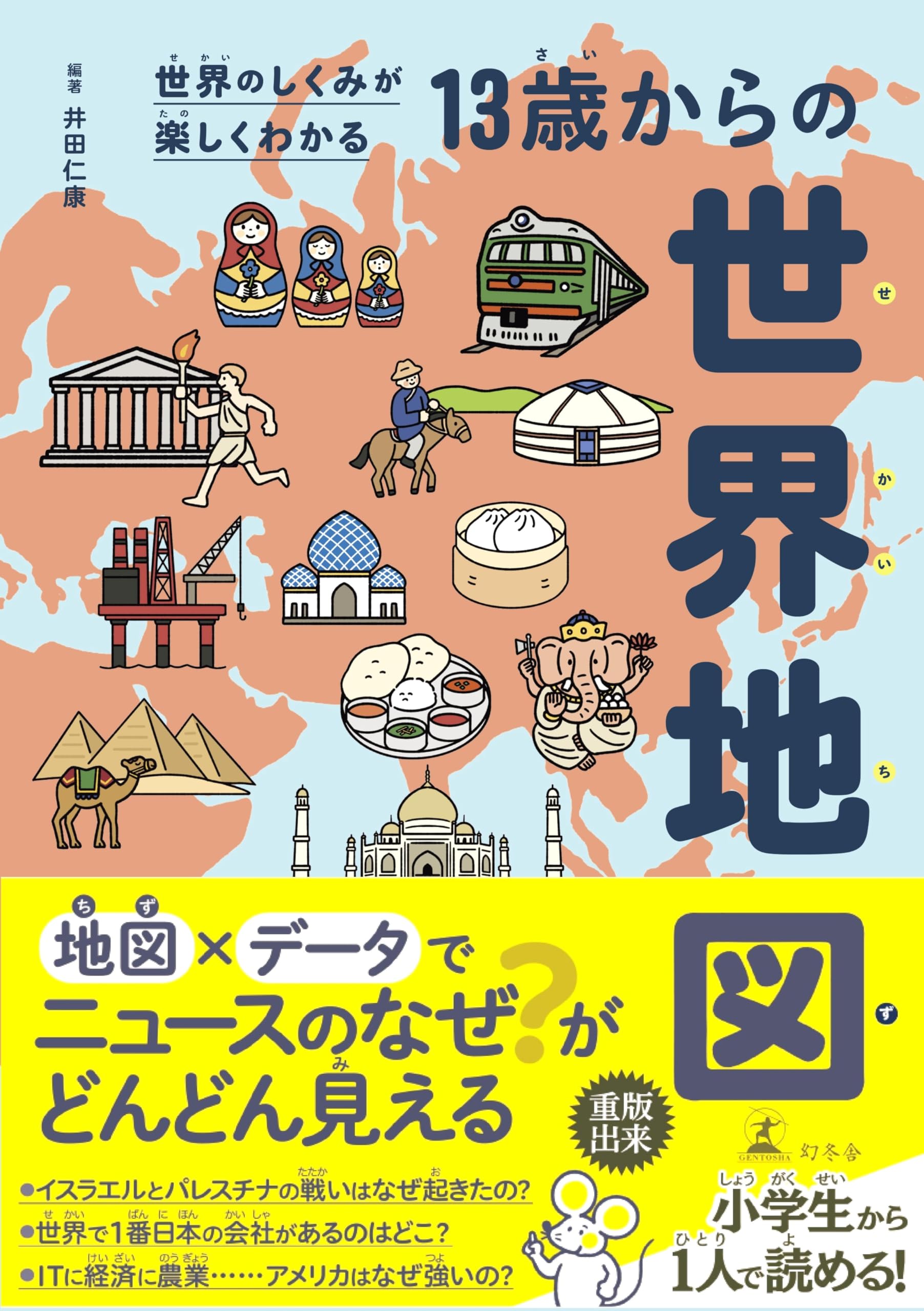 Amazon.co.jp: 世界のしくみが楽しくわかる 13歳からの世界地図 : 吉田