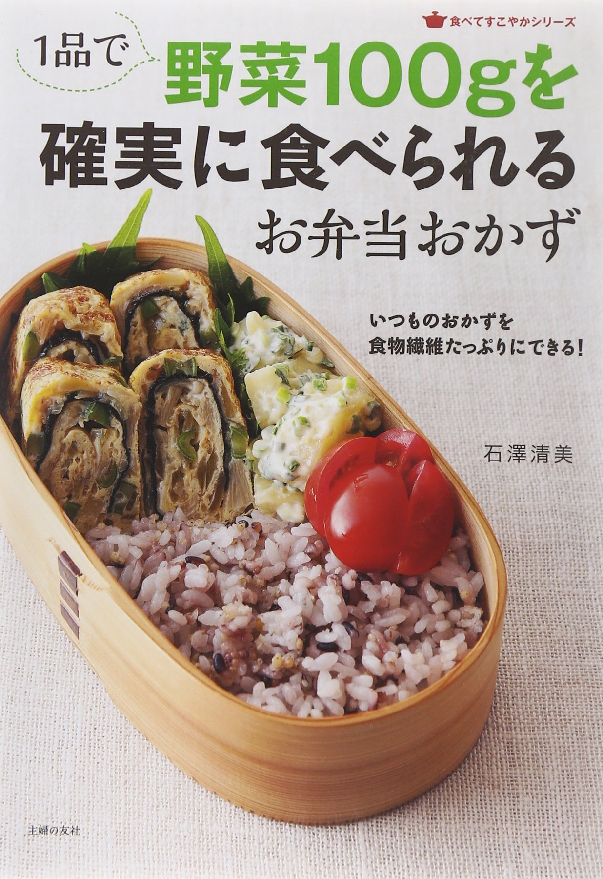 1品で野菜100gを確実に食べられるお弁当おかず 食べてすこやかシリーズ 石澤 清美 本 通販 Amazon