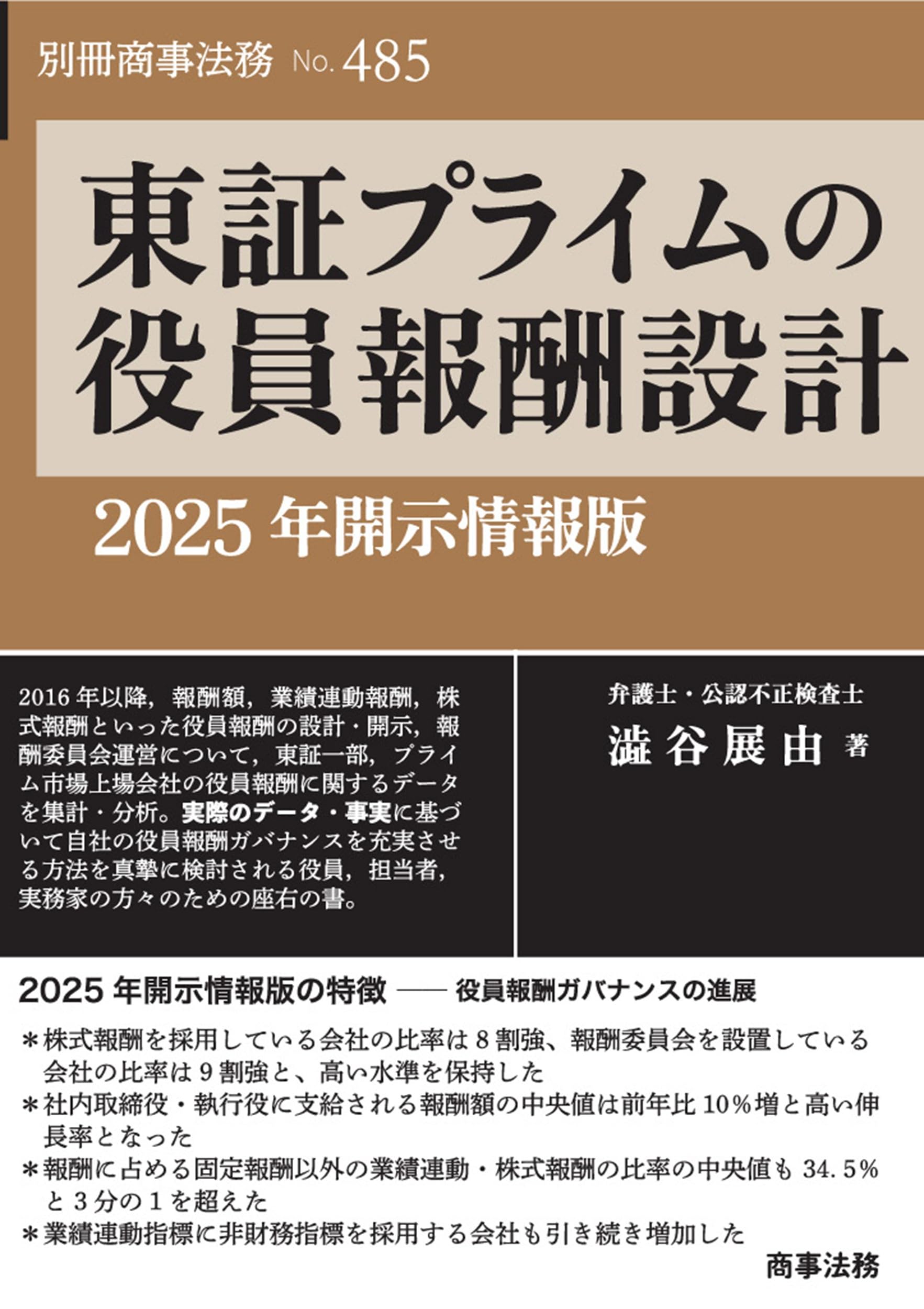 別冊商事法務No.485 東証プライムの役員報酬設計――2025年開示情報版