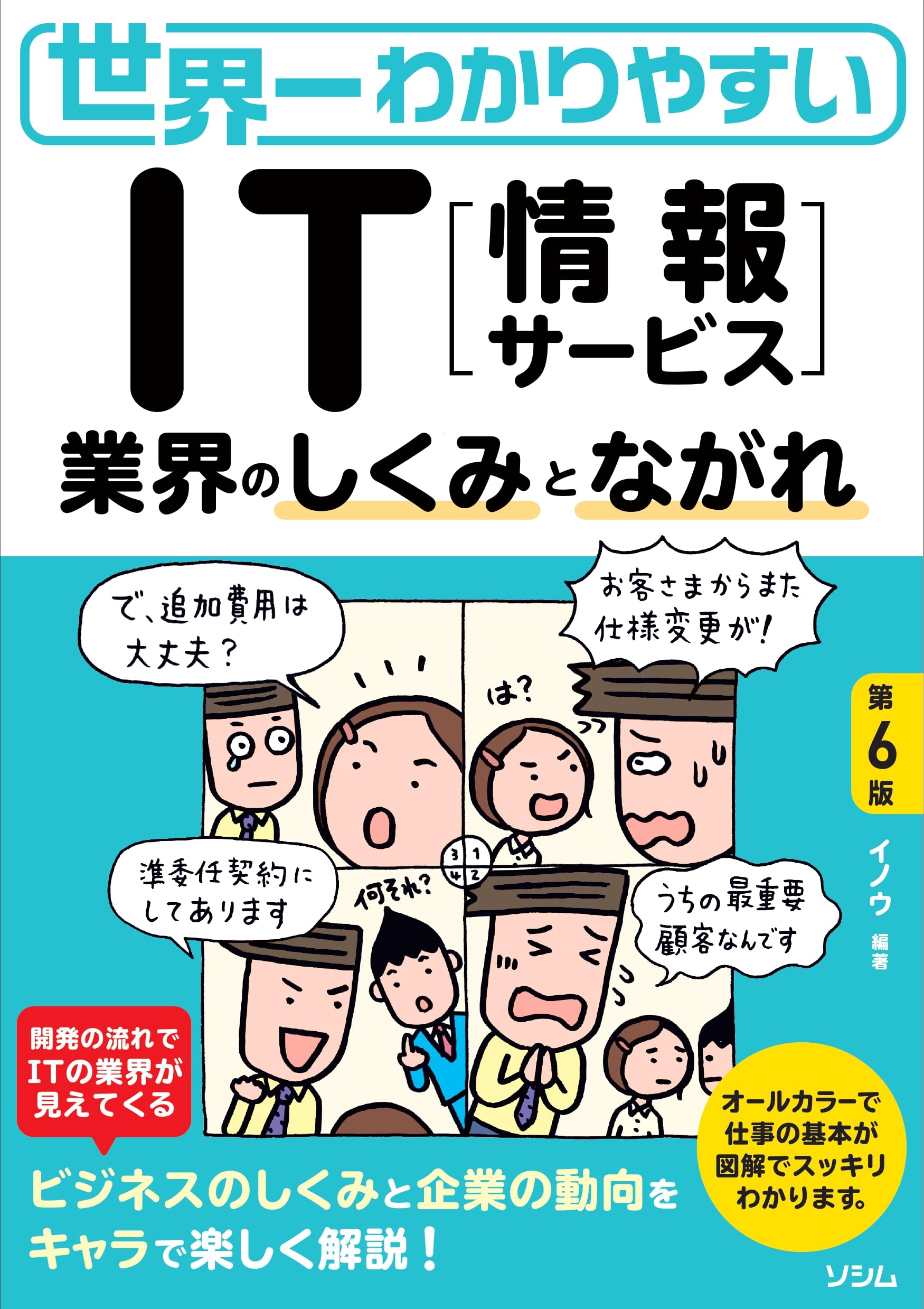 IT系の本　まとめ売り 世界一わかりやすい IT業界のしくみとながれ 第6版 | イノウ |本