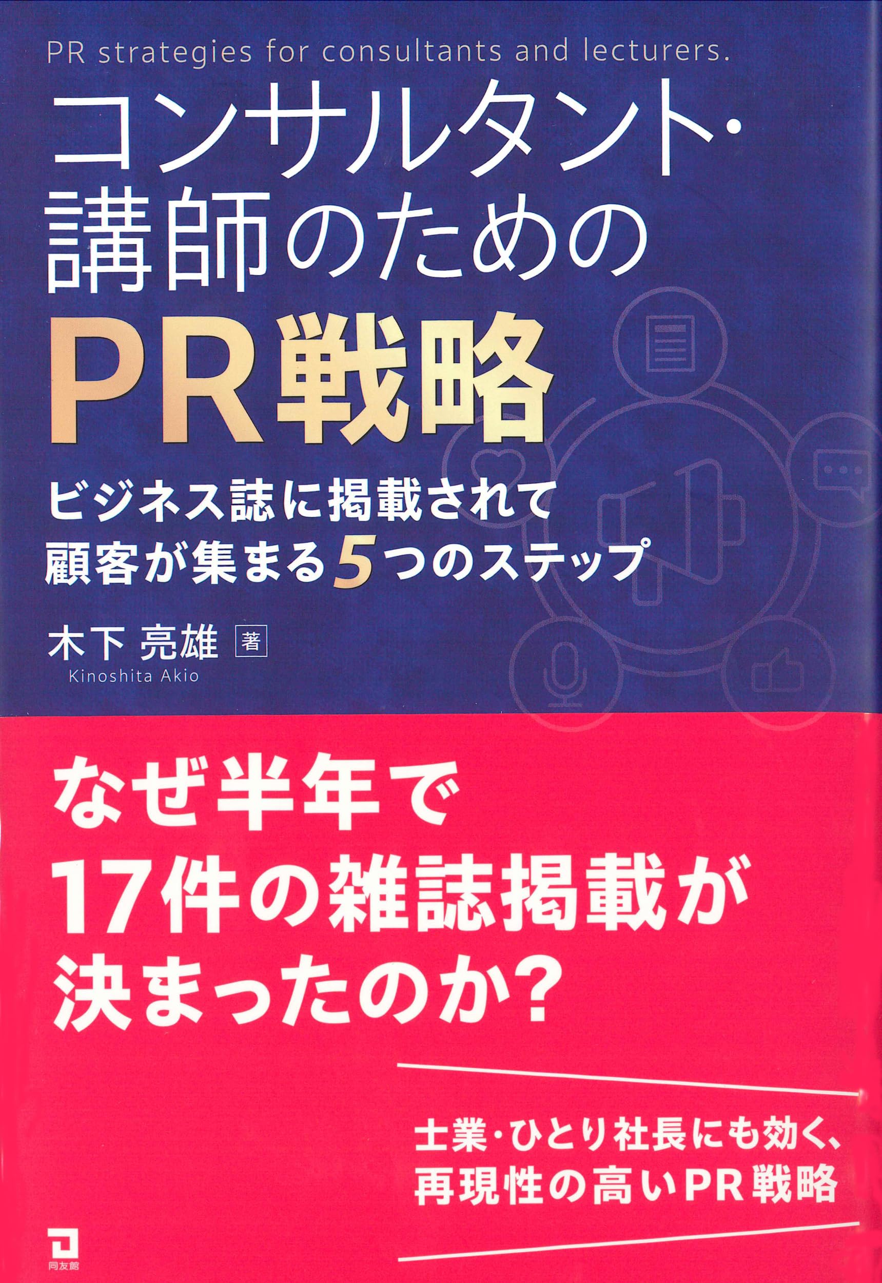 コンサルタント・講師のためのPR戦略: ビジネス誌に掲載されて顧客が