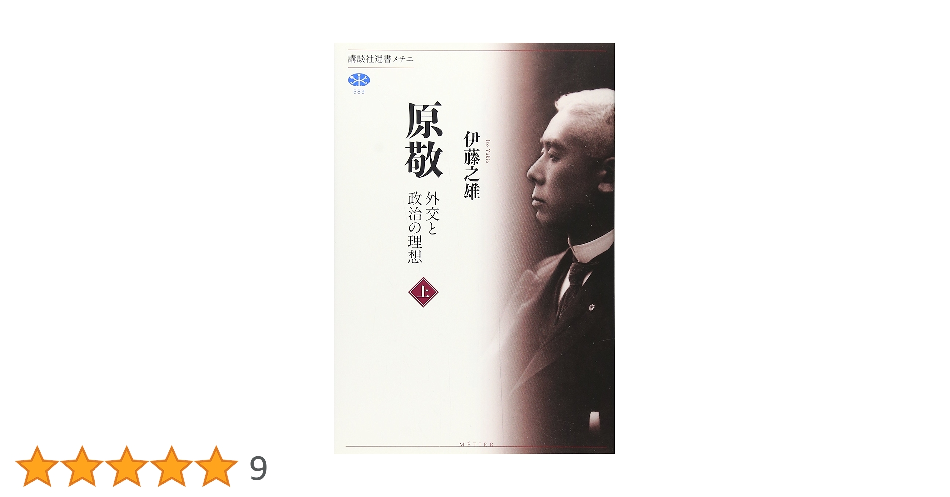 原敬 外交と政治の理想(上) (講談社選書メチエ 589) | 伊藤 之雄