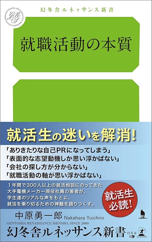 就職活動の本質