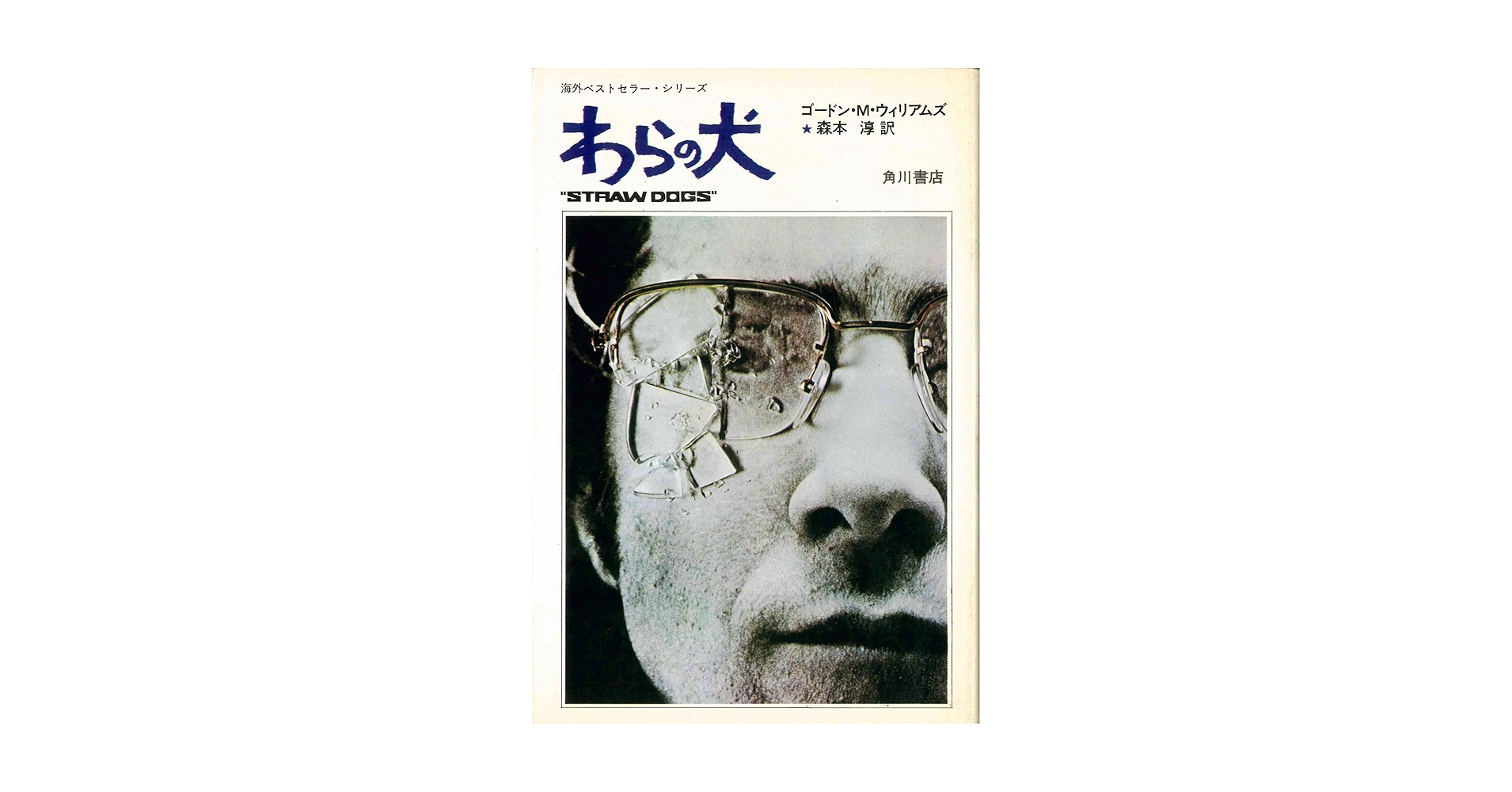 ◆ わらのいぬです。　◆ わらの犬 (1972年) (海外ベストセラー・シリーズ〈21〉) | ゴードン・M