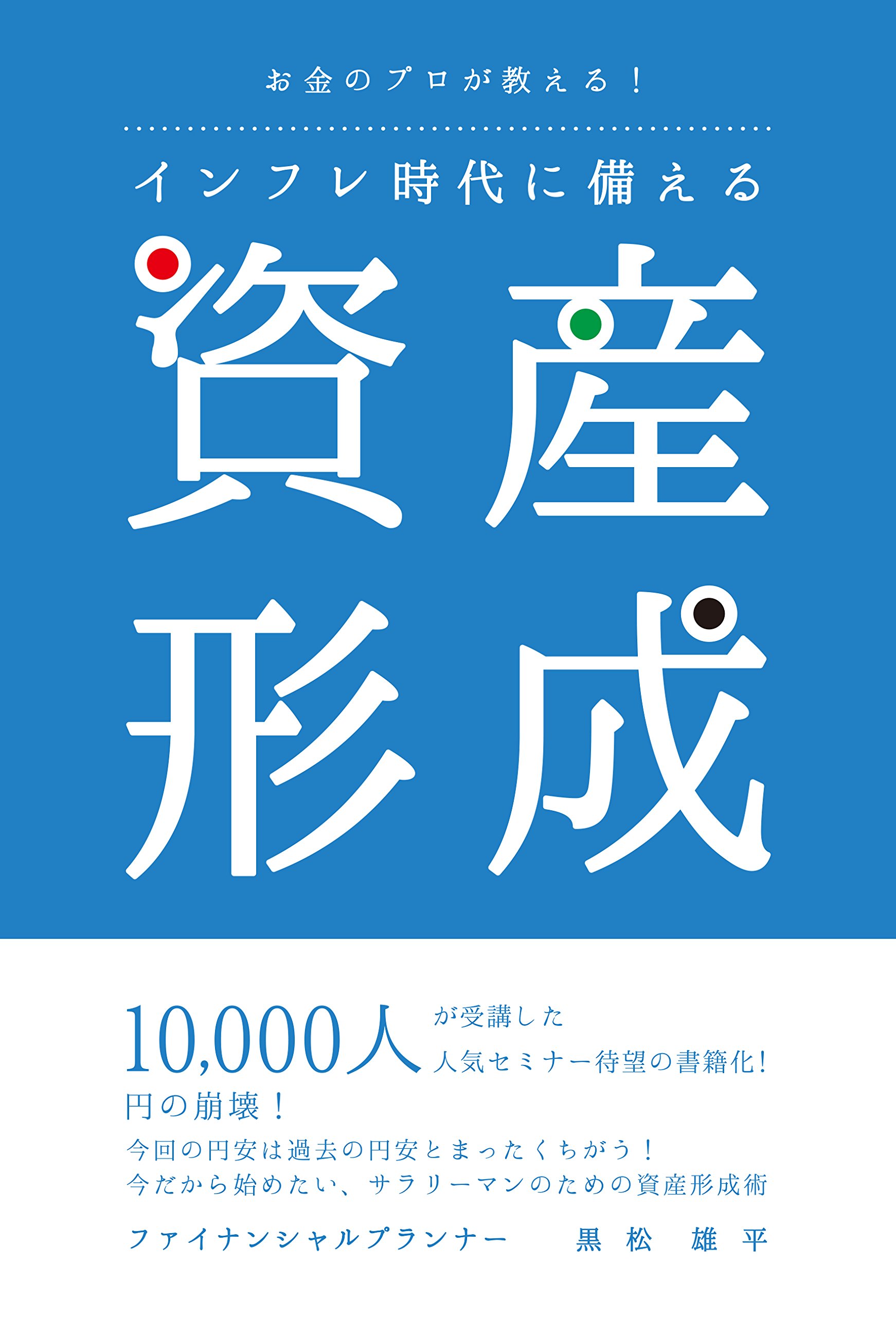 お金のプロが教える! インフレ時代に備える資産形成 | 黒松雄平 |本