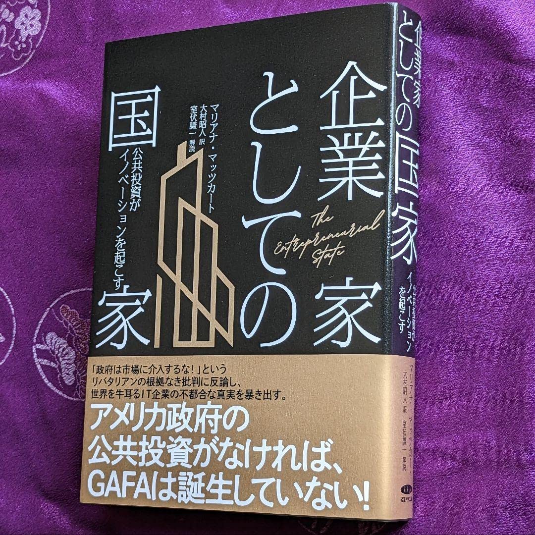 Amazon.co.jp: 企業家としての国家：公共投資がイノベーションを起こす 