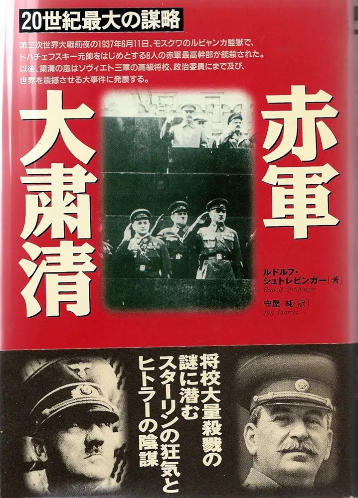 バシキール軍事史百科事典 2013 ロシア 赤軍 少数民族 赤軍大粛清: 20世紀最大の謀略 | ルドルフ シュトレビンガー