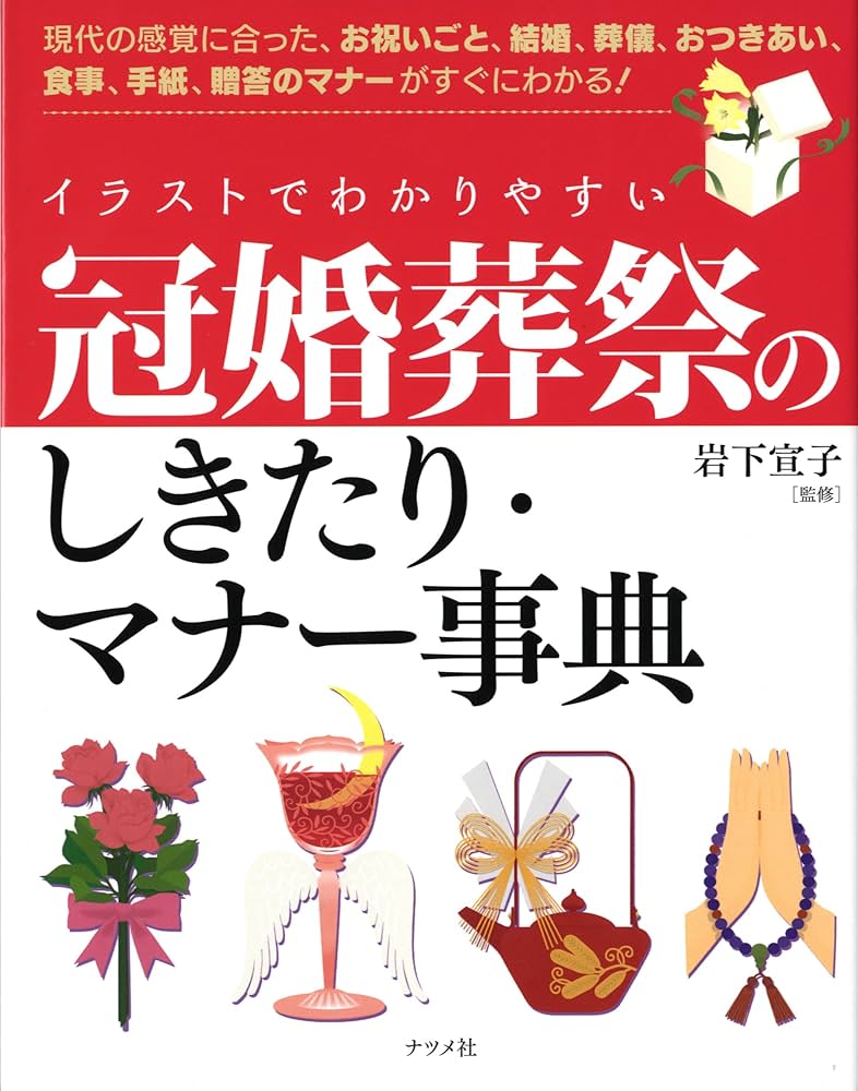 イラストでわかりやすい冠婚葬祭のしきたり・マナー事典 | 岩下
