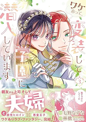 Wake atte henso shite gakuen ni sennyu shite imasu (ワケあって、変装して学園に潜入しています（コミック）) 01-03