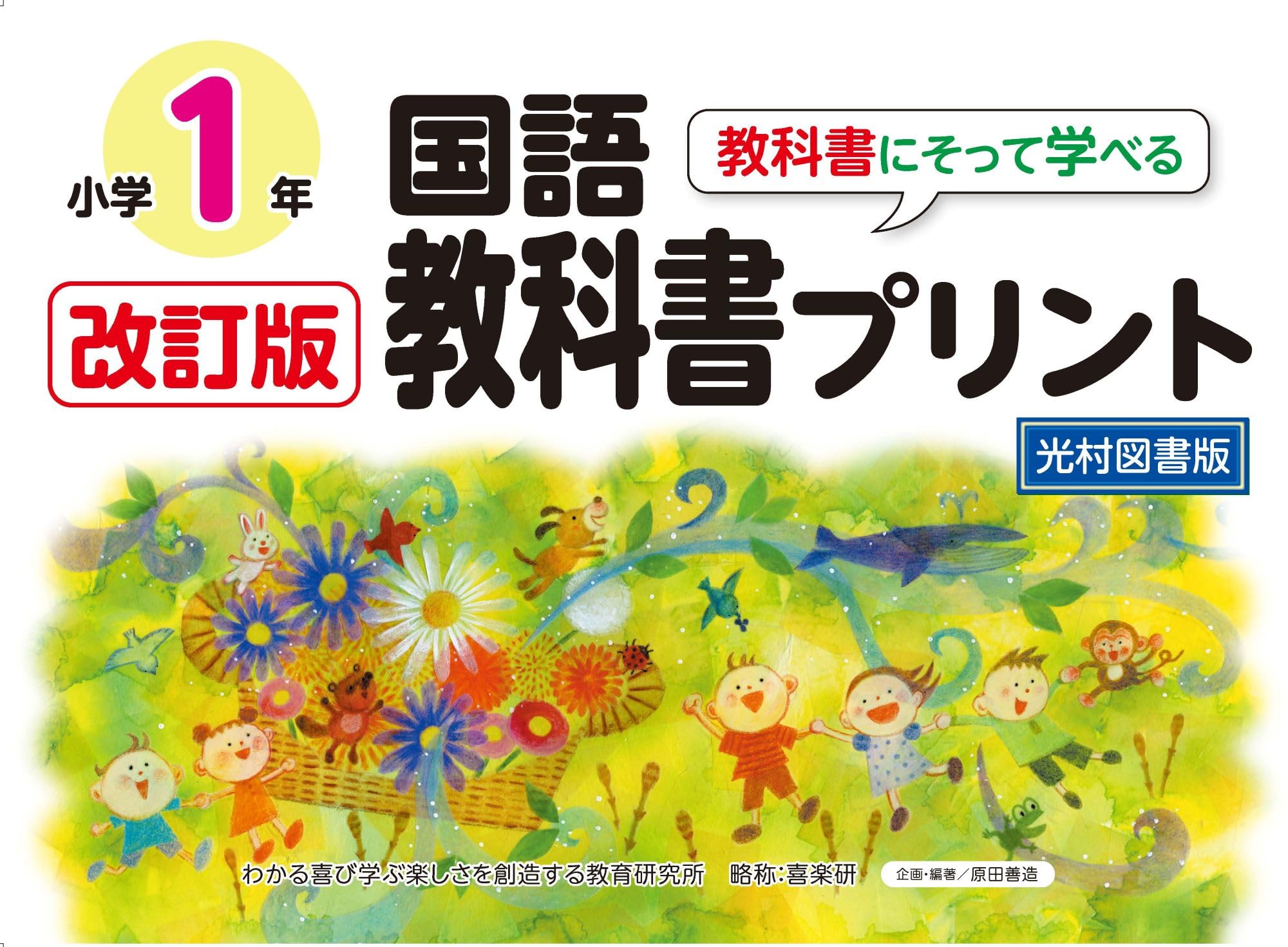 Amazon.co.jp: 改訂版教科書にそって学べる国語教科書プリント1年 光村 Amazon.co.jp: 改訂版教科書にそって学べる国語教科書プリント1年 光村