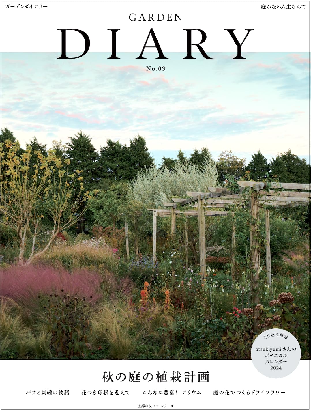 GARDEN DIARY No.03 秋の庭の植栽計画 (主婦の友ヒットシリーズ