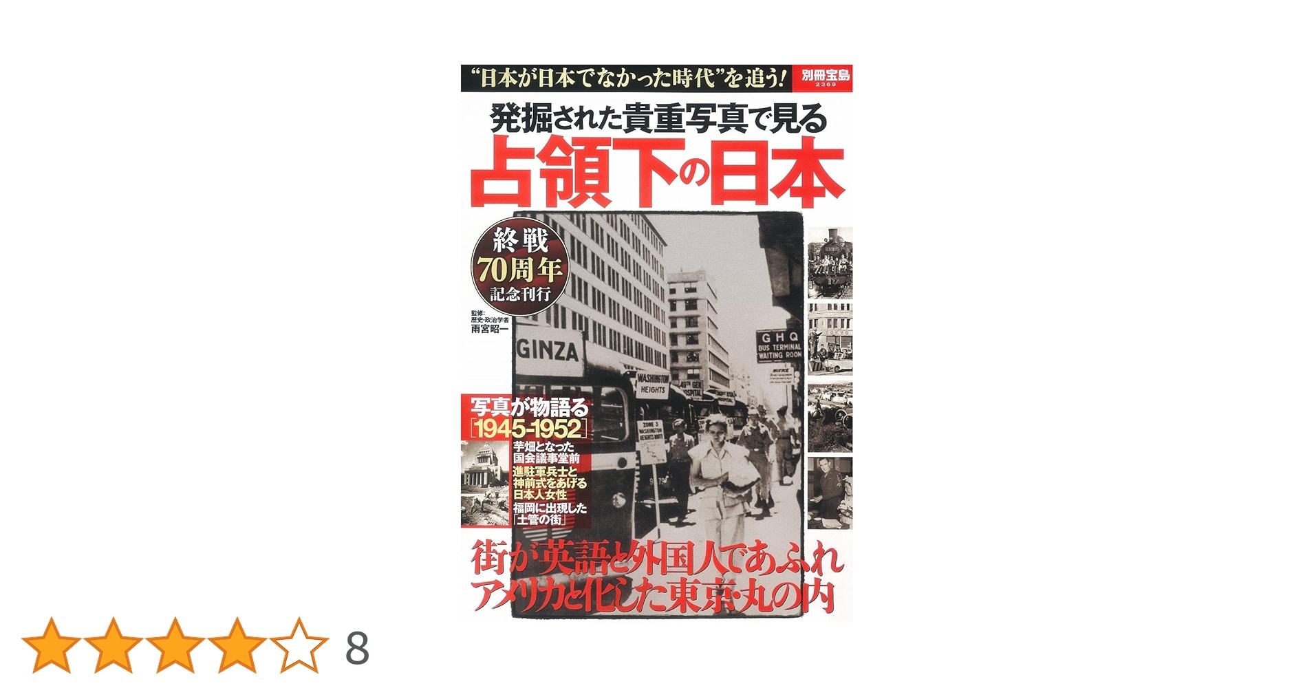 占領下の時代 写真記録  /日本ブックエ-ス/日本近代史研究会（大型本） 共同研究 日本占領軍 その光と影 徳間書店 上下セット 共同研究 日本