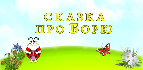 For children. Tale about Boria – vue 5