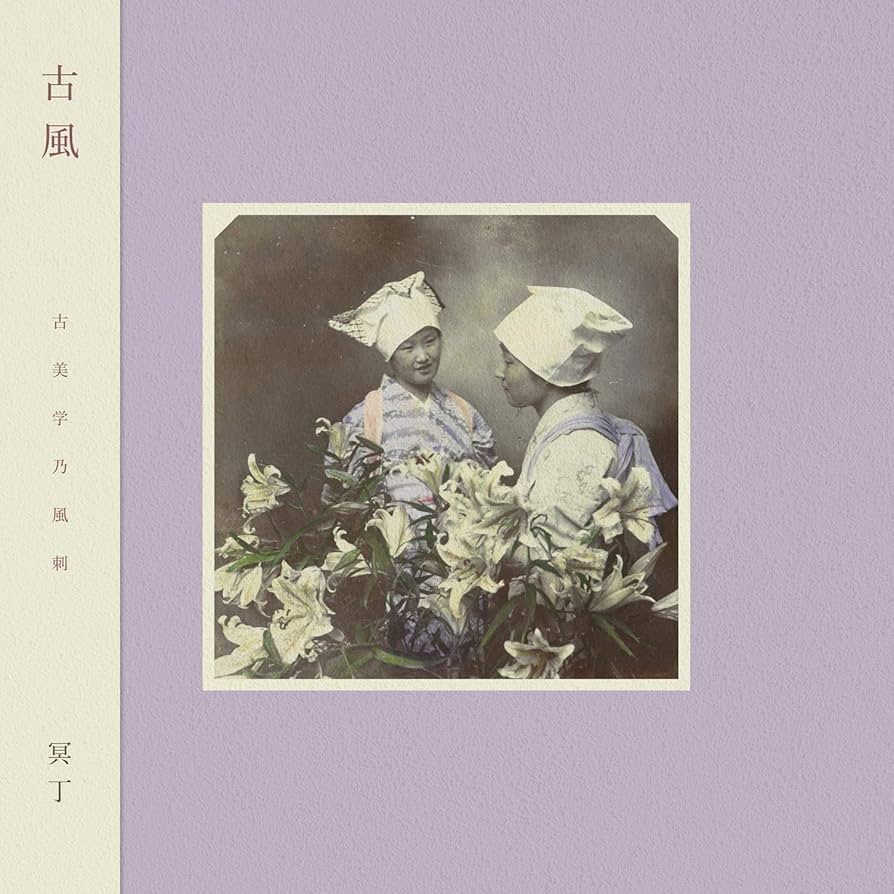 【未開封】冥丁「泉涌」 CD ＋ 写真集 泉涌 [国内流通盤CD]/MEITEI /冥丁/[CD] 別府の湯けむりに導