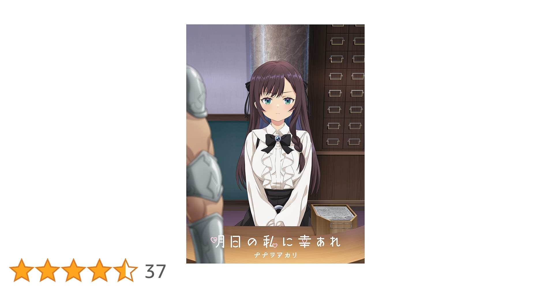 Amazon.co.jp: 明日の私に幸あれ (期間生産限定盤) - ナナヲアカリ