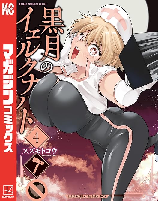 『黒月のイェルクナハト（４）』の表紙イラスト 電子書籍 漫画