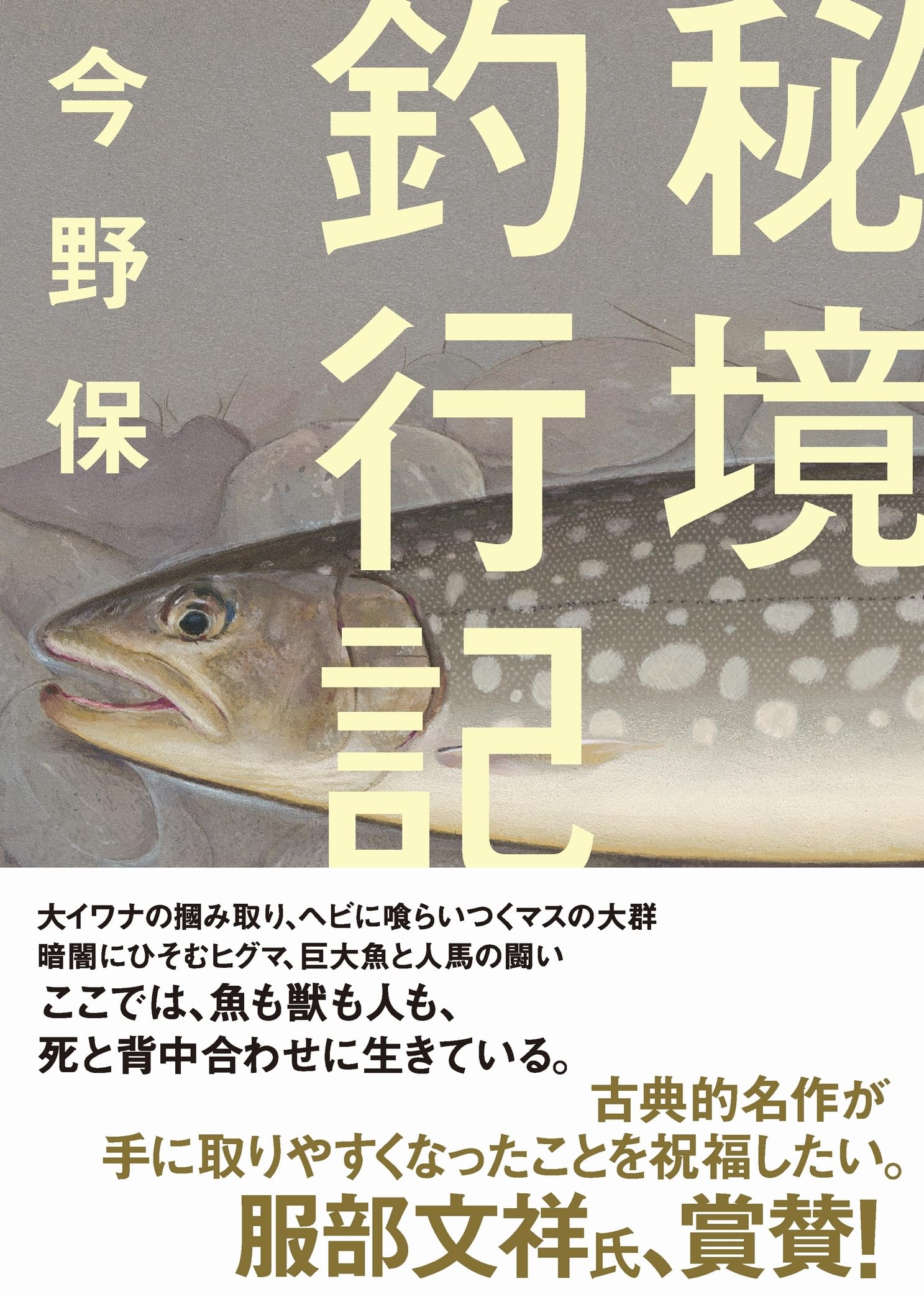 ヤマケイ文庫 秘境釣行記 | 今野 保 |本 | 通販 | Amazon