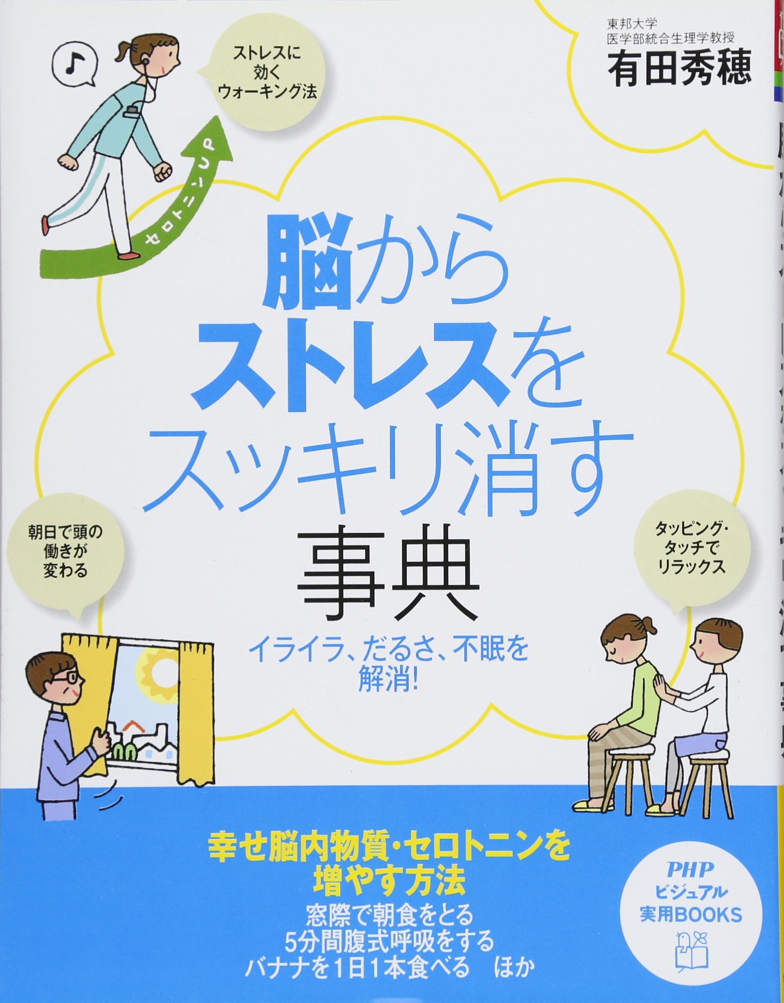 脳からストレスをスッキリ消す事典 (PHPビジュアル実用BOOKS) | 有田