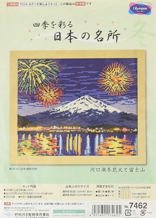 Amazon Co Jp オリムパス製絲 クロスステッチ 刺しゅうキット 名所シリーズ 河口湖冬花火と富士山 ベージュ 7462 ホビー 通販