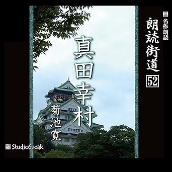  朗読街道（52）真田幸村 