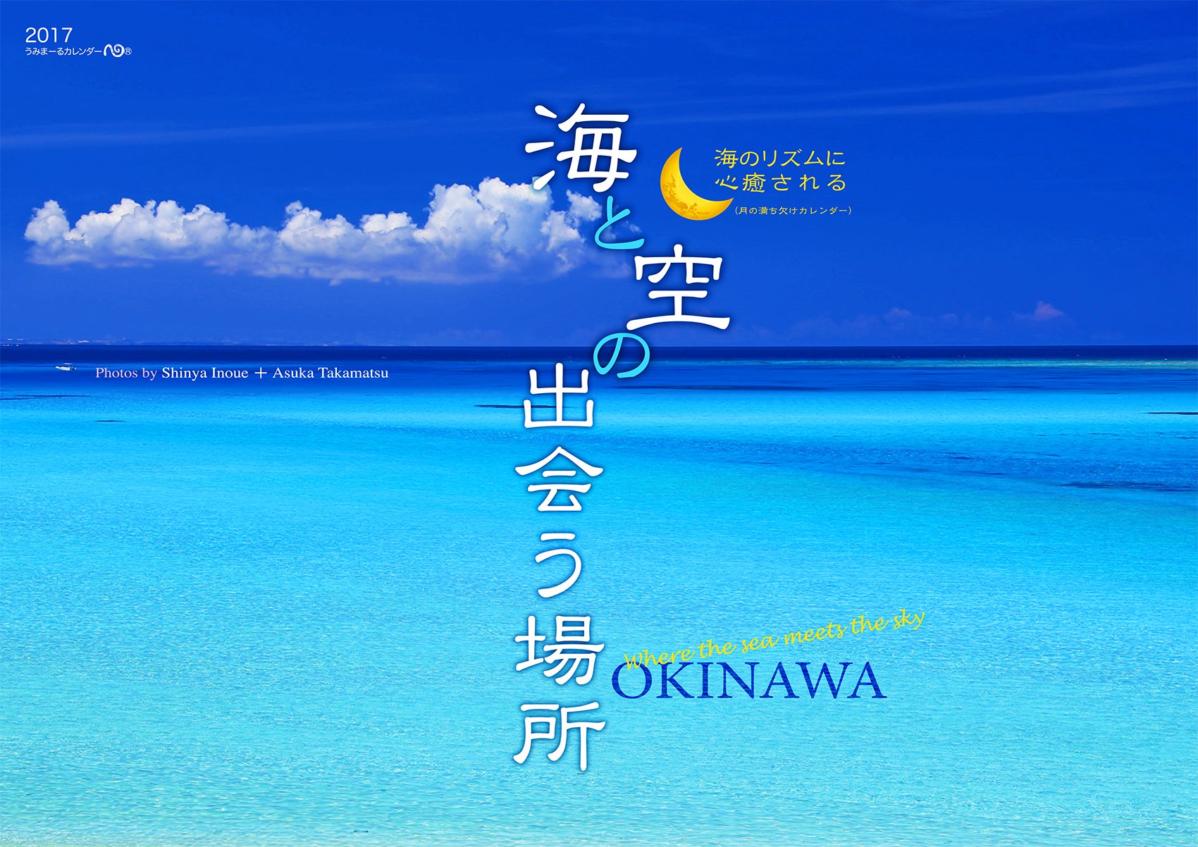 Amazon Co Jp 17うみまーる大判ムーンカレンダー 海と空の出会う場所 Okinawa 月の満ち欠け うみまーる 井上慎也 高松明日香 高松明日香 高松明日香 井上慎也 文房具 オフィス用品