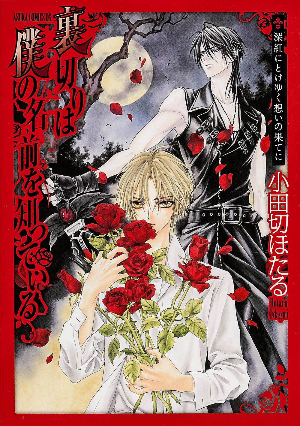 裏切りは僕の名前を知っている 深紅にとけゆく想いの果てに あすかコミックスdx 小田切 ほたる 本 通販 Amazon 裏切りは僕の名前を知っている 深紅にとけゆく想いの果てに あすかコミックスdx 小田切 ほたる 本 通販 Amazon