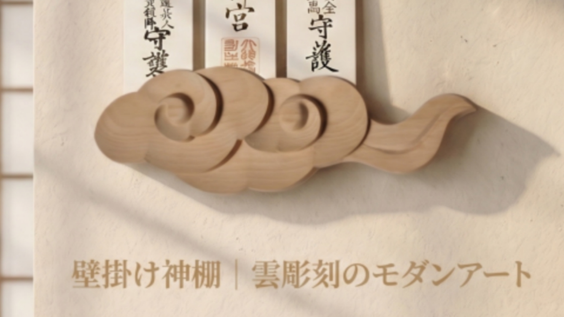 Amazon｜Azixcos 木製 神棚 壁掛け 雲彫刻 お札立て 賃貸対応 | 天然木