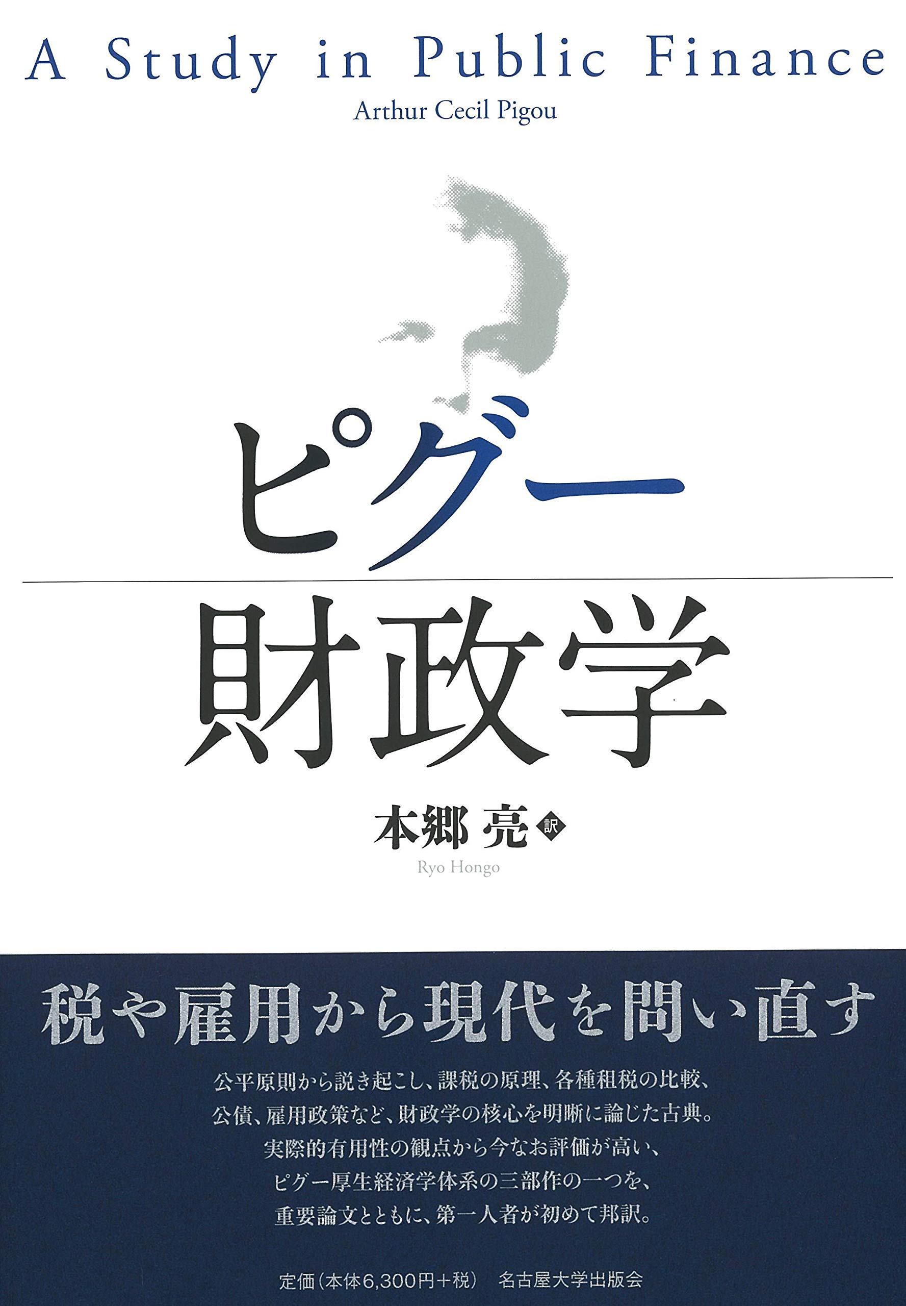ピグー 財政学 | 本郷 亮 |本 | 通販 | Amazon
