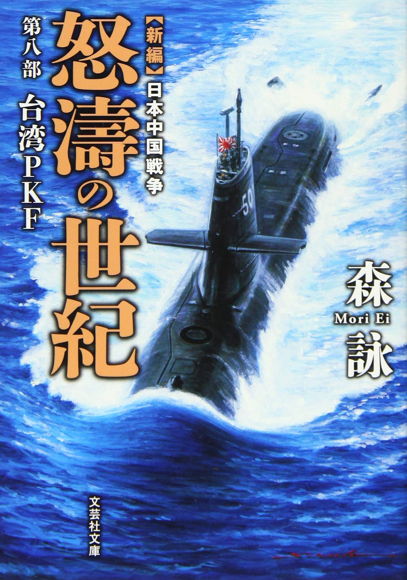 文庫】 新編 日本中国戦争 怒濤の世紀 第八部 台湾PKF (文芸社文庫