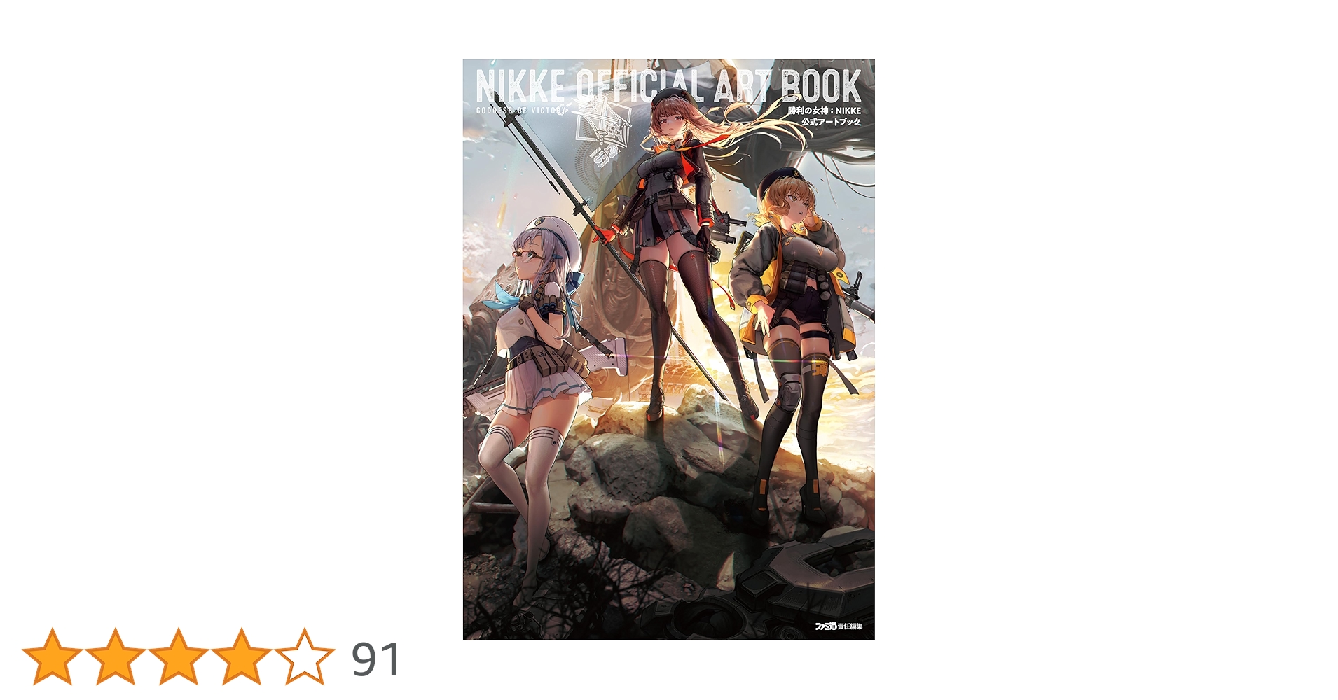 勝利の女神：NIKKE 公式アートブック ebtenDXパック 勝利の女神：NIKKE 公式アートブック ebtenDXパック 勝利の女神