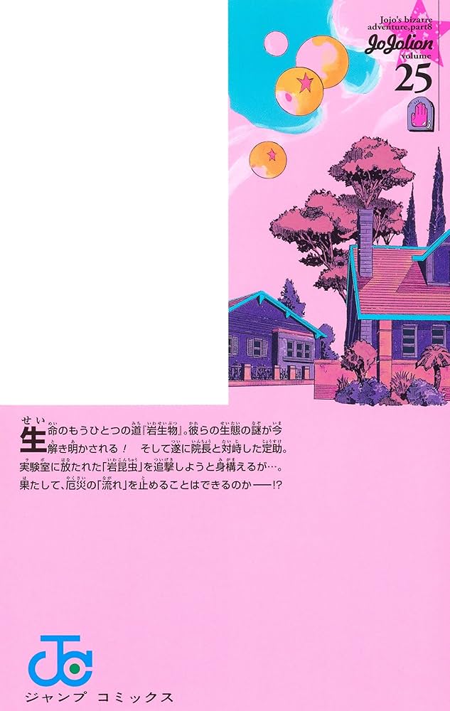 ジョジョリオン1〜25 ジョジョリオン1〜25 ジョジョリオン1〜25