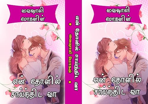 என் தோளில் சாய்ந்திட வா: En tholil saainthida vaa (Tamil Edition)