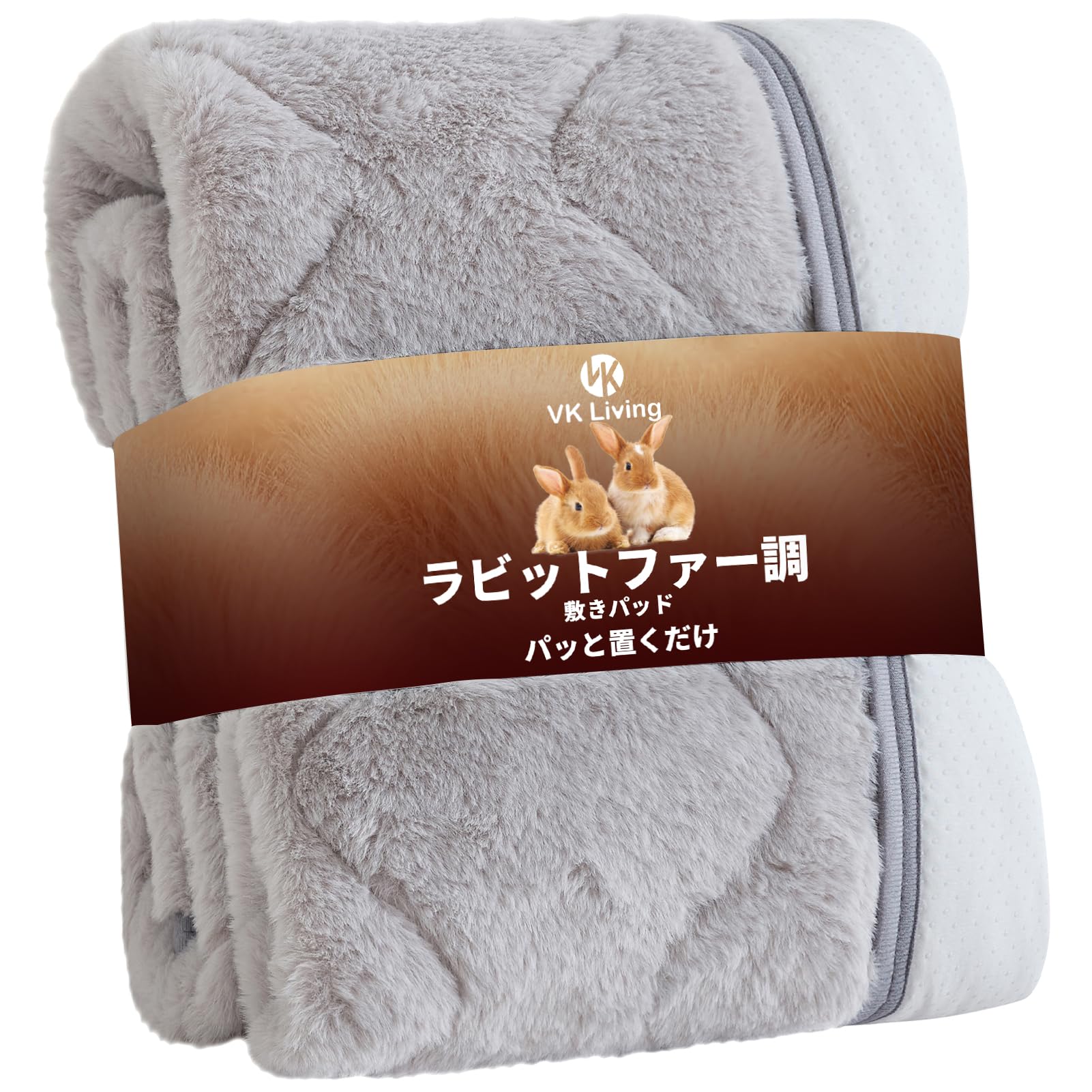 VK Living 敷きパッド ダブル 冬 【KEEP HOT】 ラビットファー調 置くだけ ふわとろ 帝人TEIJIN中綿 美肌保湿 24時間持続制菌消臭 ベッドシーツ しきぱっと 洗える グレー 140×200cm