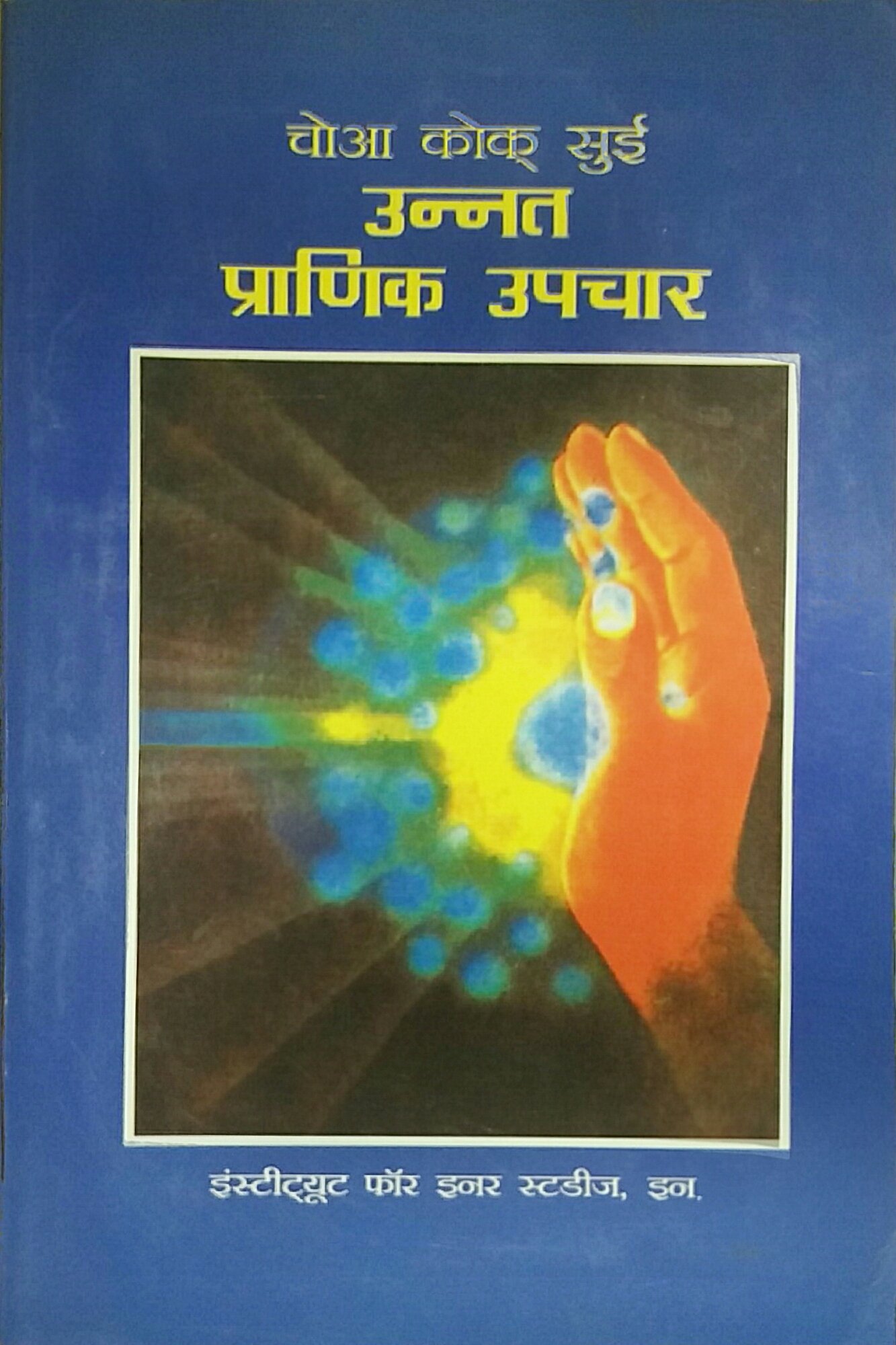 advanced pranic healing in hindi : Amazon.in: Books