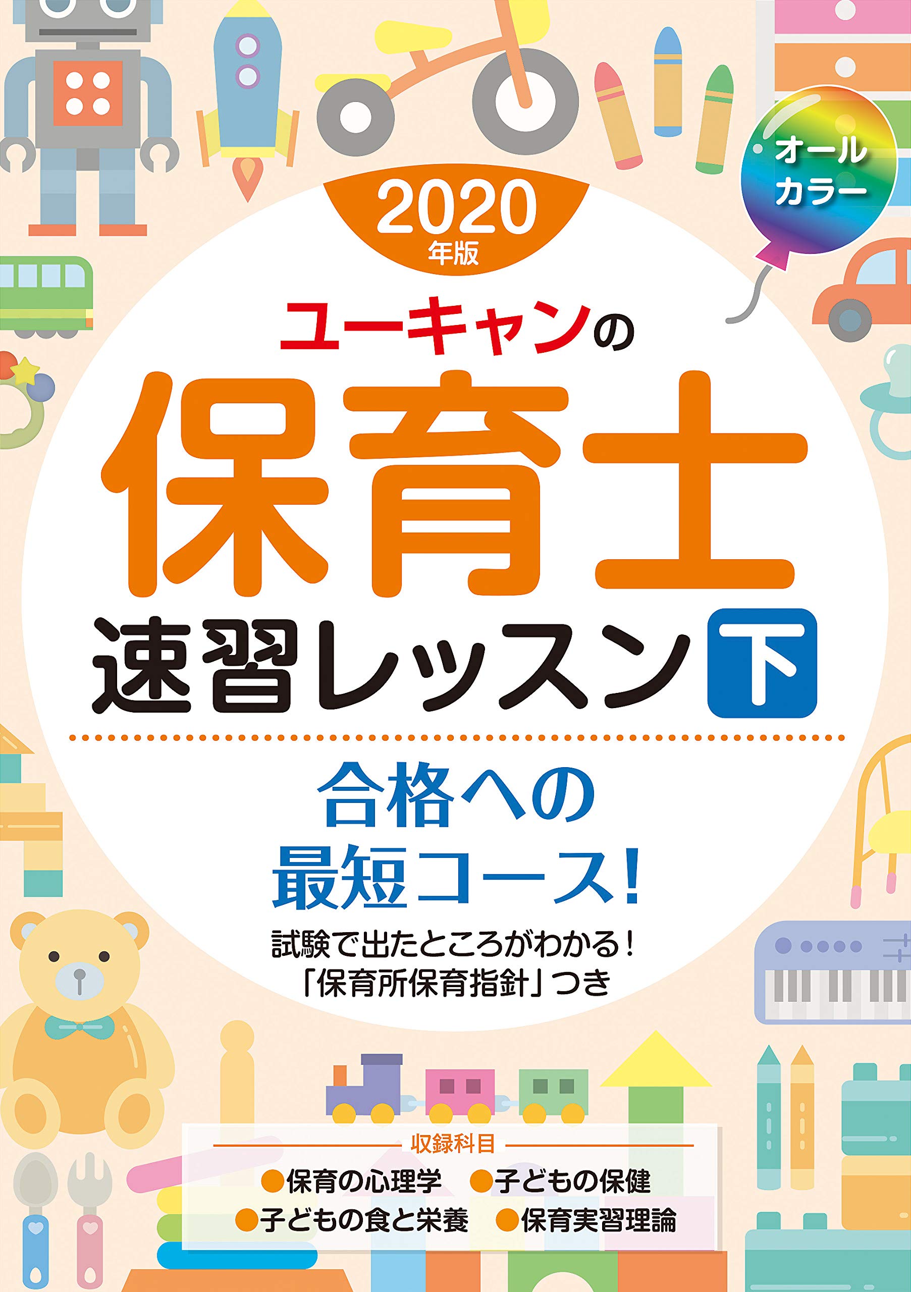 ユーキャン 保育士 2020年版 ユーキャンの保育士 速習レッスン(下)【新出題範囲に