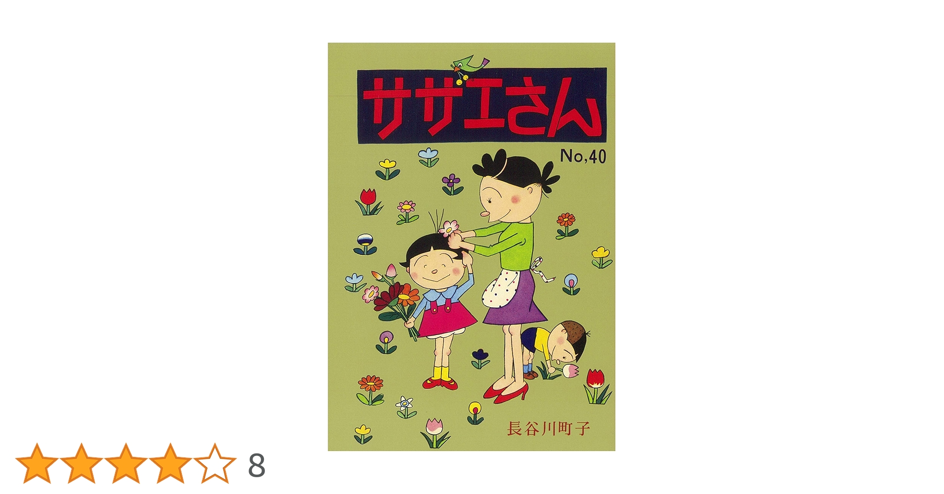 サザエさん 40巻 | 長谷川町子 |本 | 通販 | Amazon