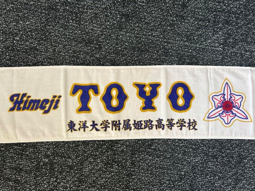 東洋大姫路　甲子園出場記念タオル　渡邊拓雲 東洋大姫路 甲子園出場記念タオル 渡邊拓雲 東洋大姫路 甲子園出場記念