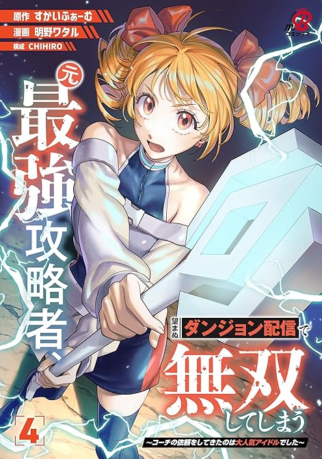 『元最強攻略者、望まぬダンジョン配信で無双してしまう～コーチの依頼をしてきたのは大人気アイドルでした～(略)』の表紙イラスト 電子書籍 漫画