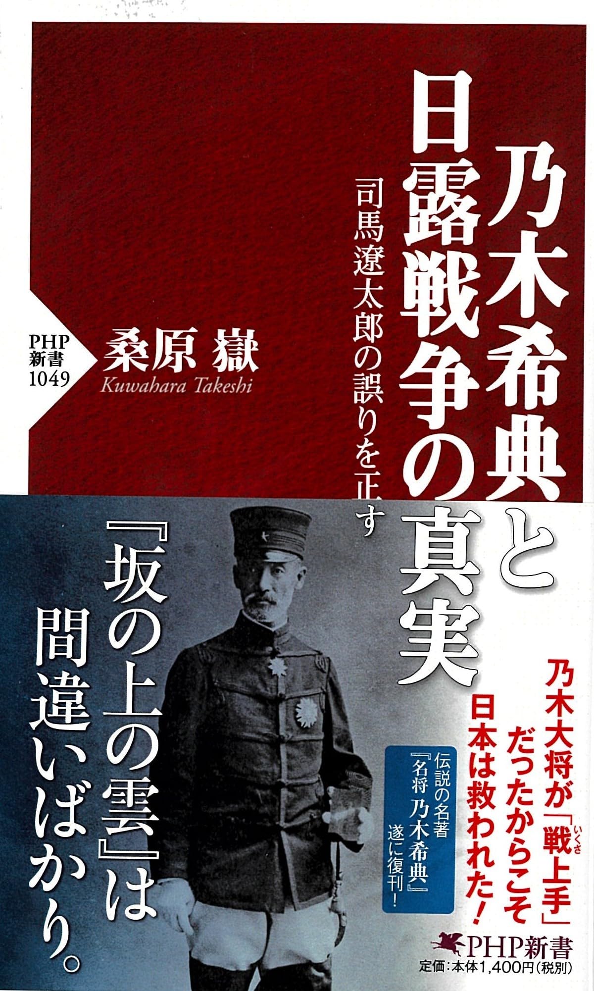 乃木希典と日露戦争の真実 司馬遼太郎の誤りを正す (PHP新書) | 桑原