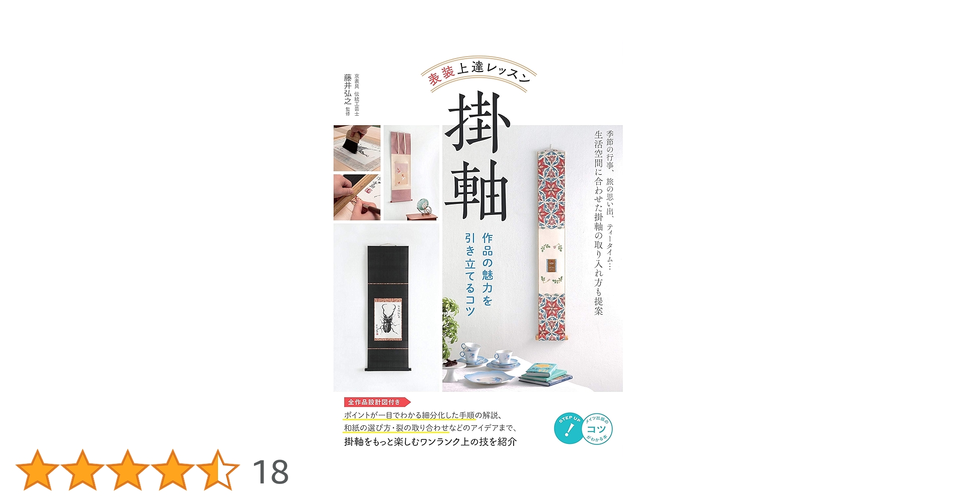 Amazon.co.jp: 【新版あり】表装 上達レッスン 掛軸 作品の魅力を