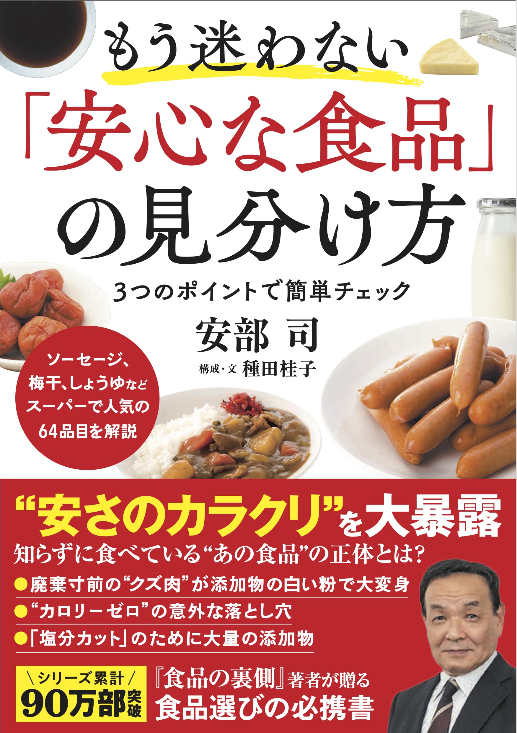 Amazon.co.jp: もう迷わない「安心な食品」の見分け方 : 安部司, 種田