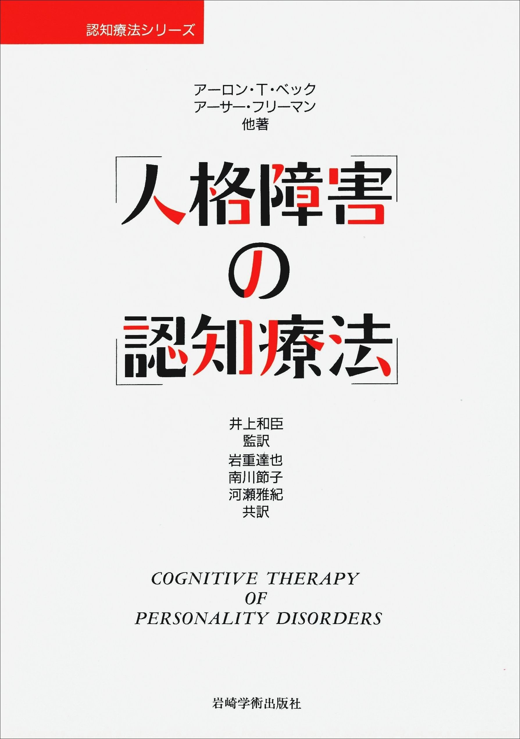 人格障害の認知療法 (認知療法シリーズ) | アーロン T.ベック, 岩重