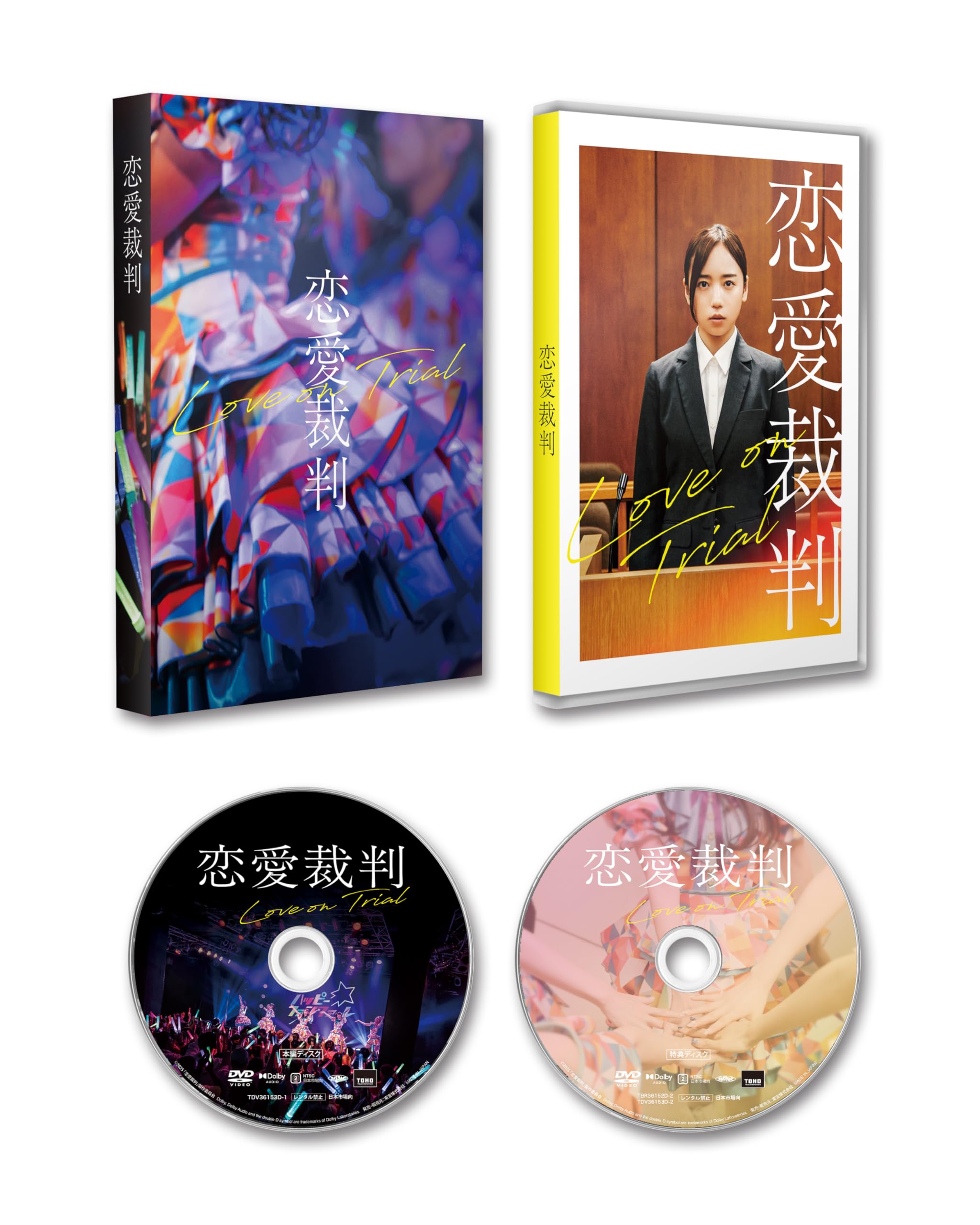Amazon.co.jp: 『恋愛裁判』 DVD : 深田晃司, 齊藤京子, 倉悠貴, 唐田