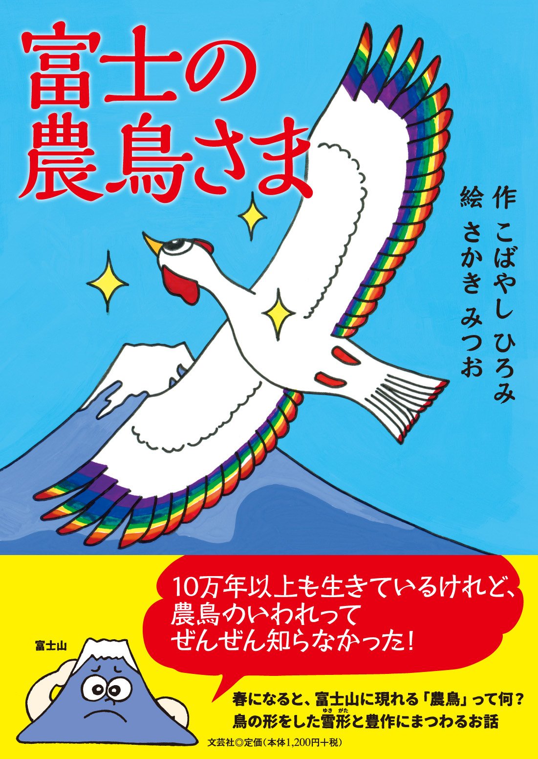 Gama氏作  鳥の絵  その2 Amazon.co.jp: 富士の農鳥さま : 作：こばやし ひろみ 絵：さかき
