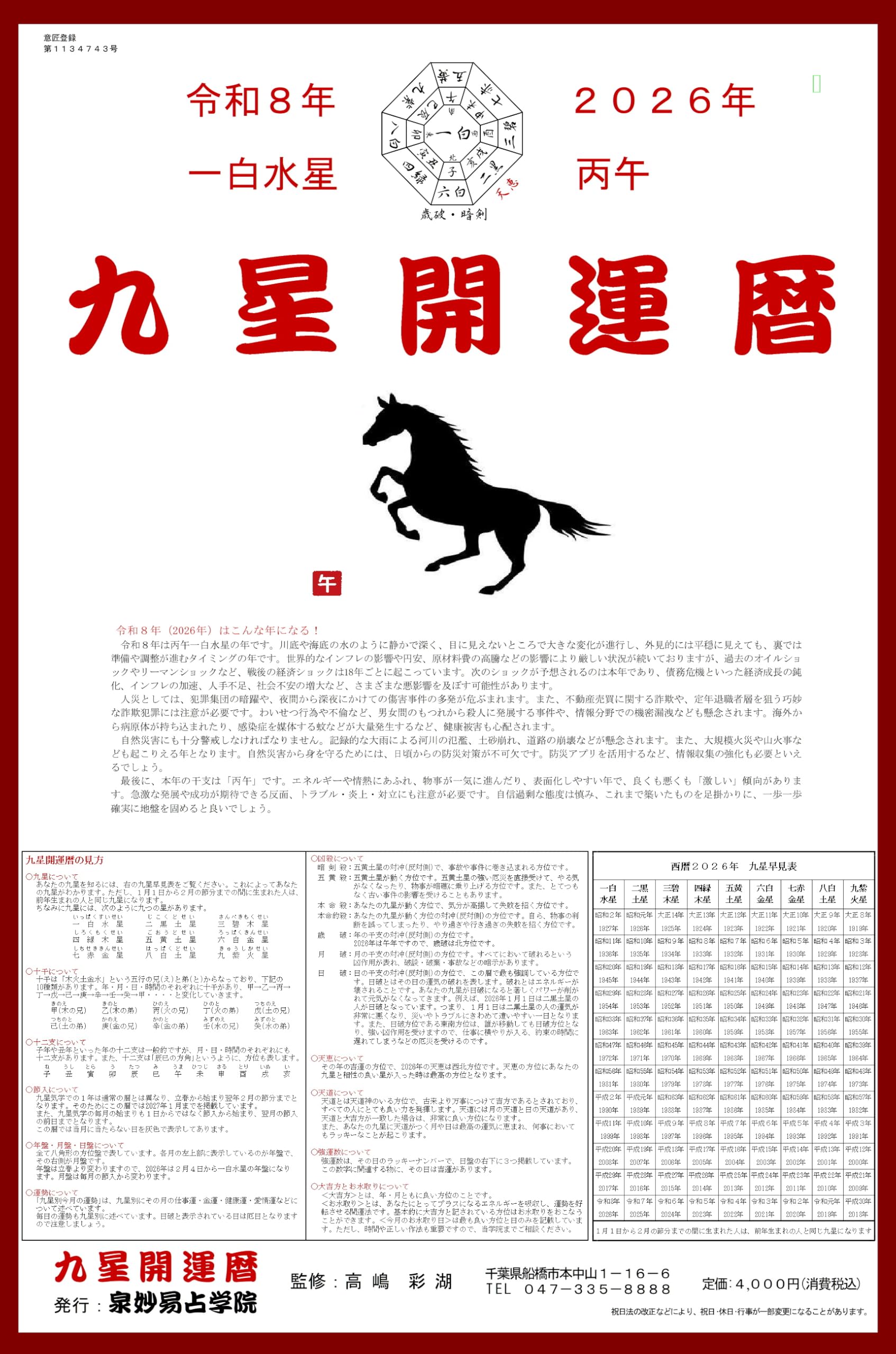 Amazon | 泉妙易占学院 九星開運暦 令和8年版（2026年）大判ｻｲｽﾞ