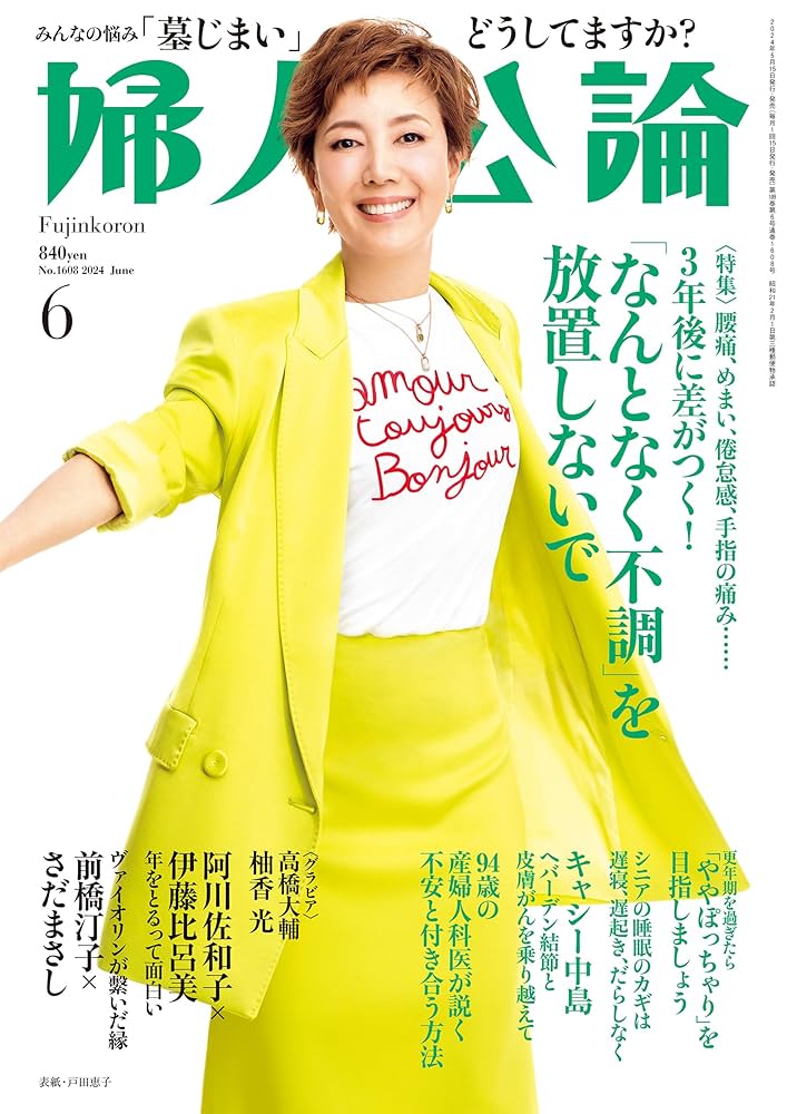 婦人公論 2024年6月号 | 婦人公論編集部 |本 | 通販 | Amazon