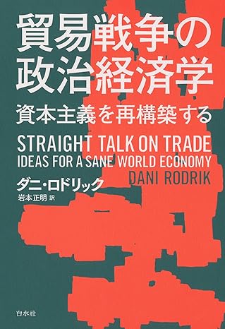 貿易戦争の政治経済学：資本主義を再構築する