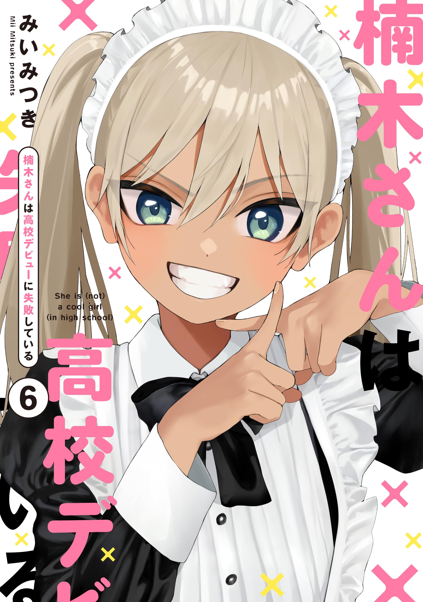 Amazon.co.jp: 楠木さんは高校デビューに失敗している（6） (comic