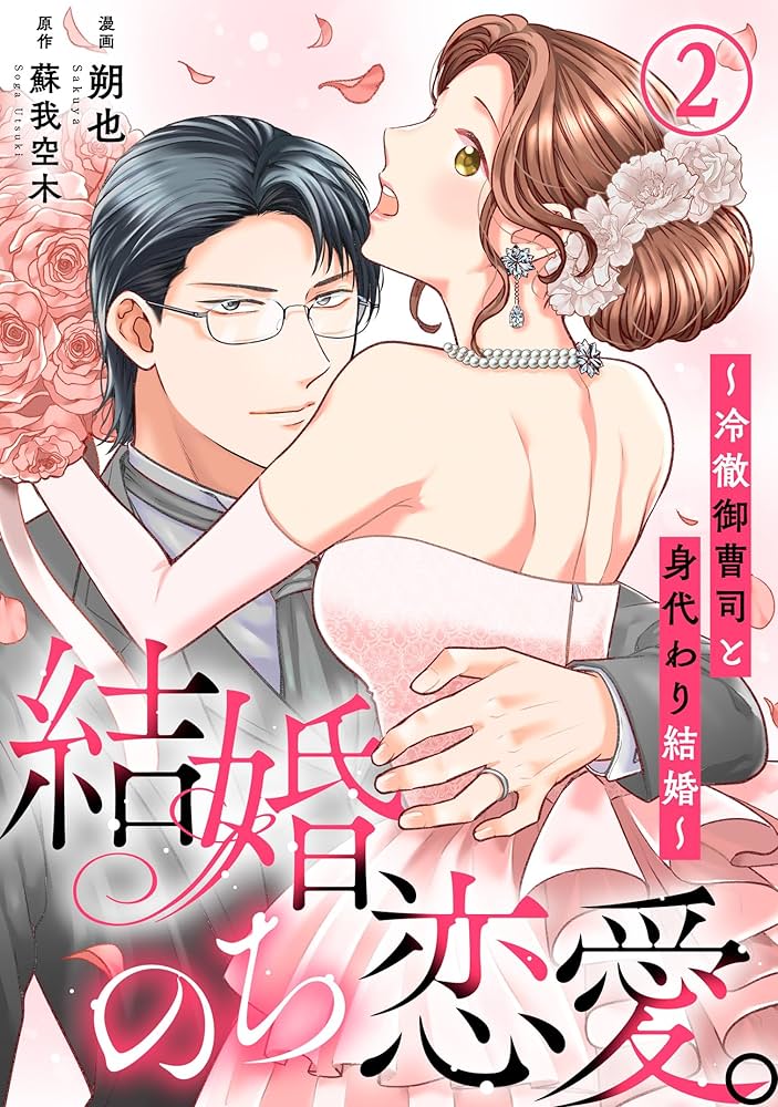 結婚、のち恋愛。〜冷徹御曹司と身代わり結婚〜 II 結婚、のち恋愛。(2) 冷徹御曹司と身代わり結婚 | ホーリンラブ