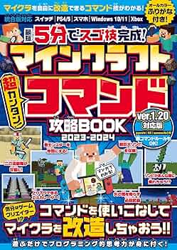 マインクラフト最強コマンド超使いこなしBOOK マインクラフト 最強コマンド(超)攻略BOOK 【最新execute